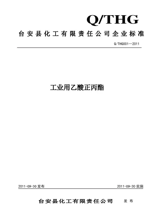 乙酸正丙酯标准