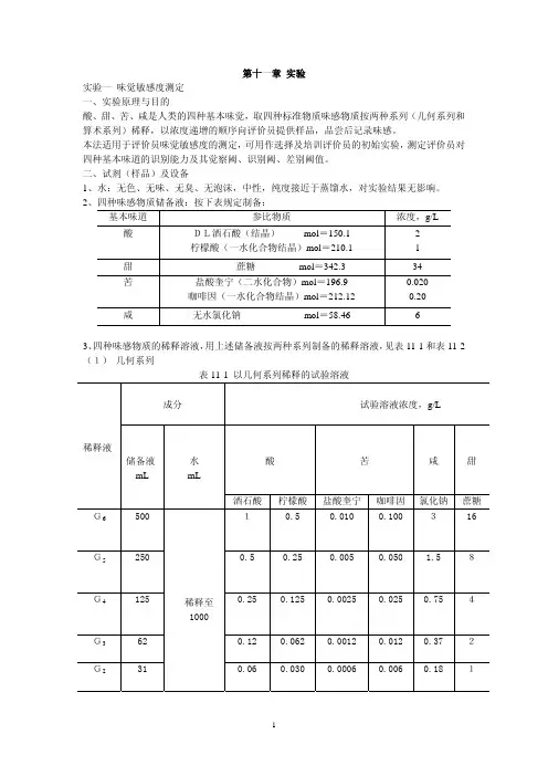 试验试验一味觉敏感度测定试验原理与目的酸甜苦咸
