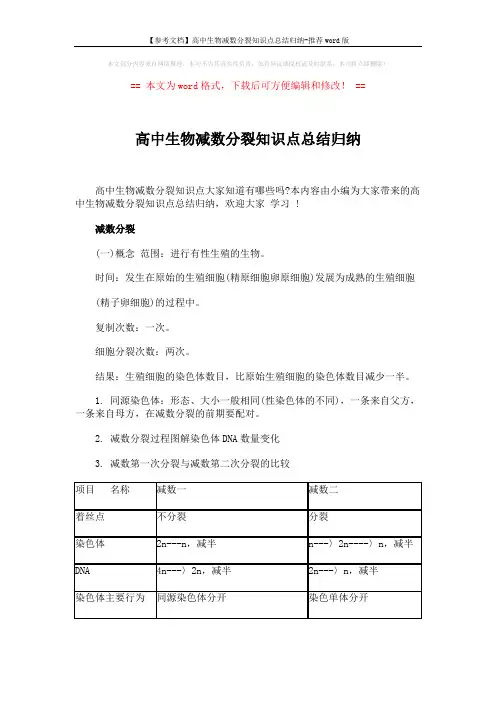 【参考文档】高中生物减数分裂知识点总结归纳-推荐word版 (3页)