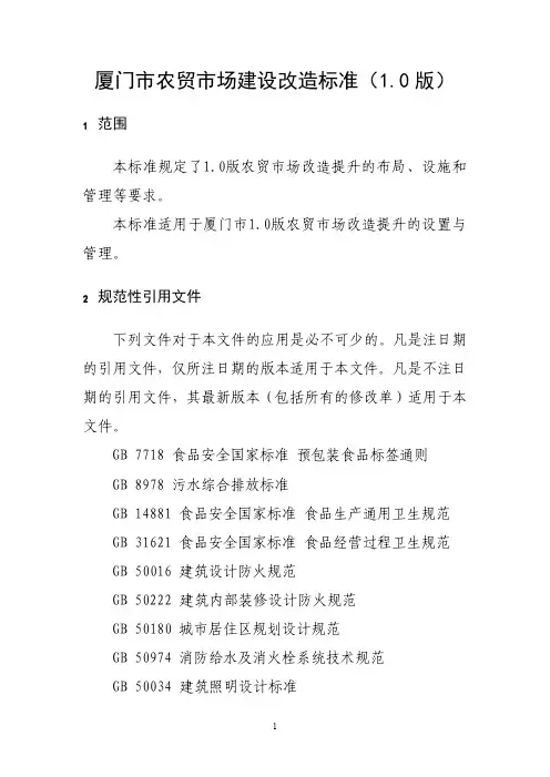 厦门市农贸市场建设改造标准 版 版 》 