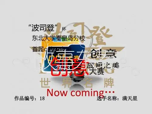 波司登杯东北大学秦皇岛分校PPT大赛作品故事东秦