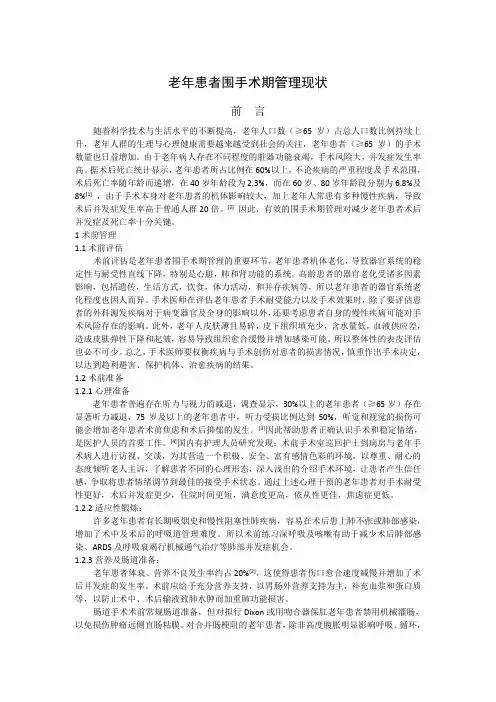 老年患者围手术期管理现状