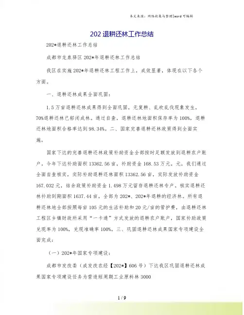 退耕还林工作总结