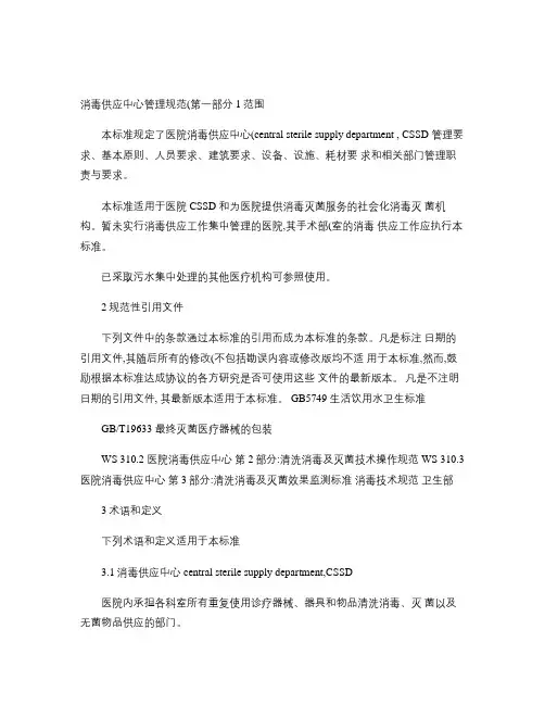 消毒供应中心管理规范(第一部分).