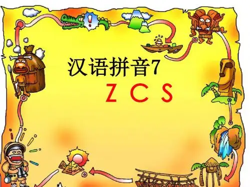 拼音7ZCS