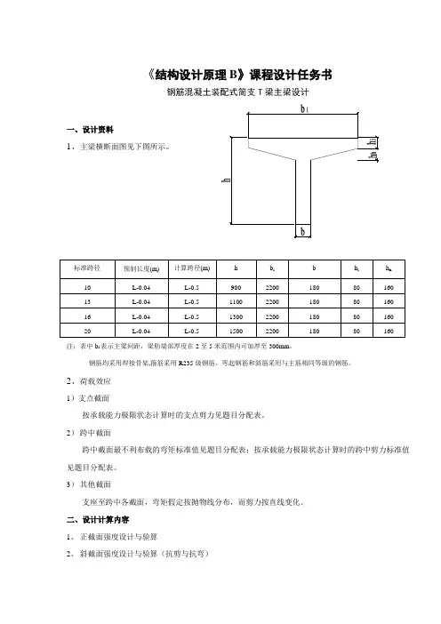 结构设计原理课程设计-混凝土简支T梁主梁设计任务书