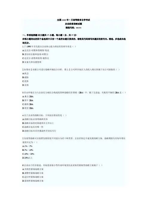 企业经营战略试题2009年7月试题