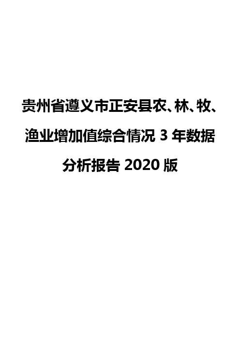 贵州省遵义市正安县农、林、牧、渔业增加值综合情况3年数据分析报告2020版