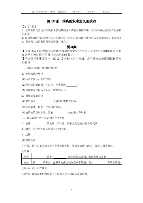 高中历史必修一第16课  雅典的奴隶主民主政治