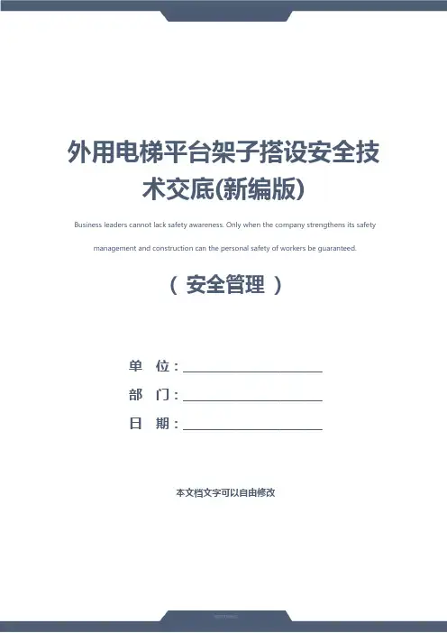外用电梯平台架子搭设安全技术交底(新编版)