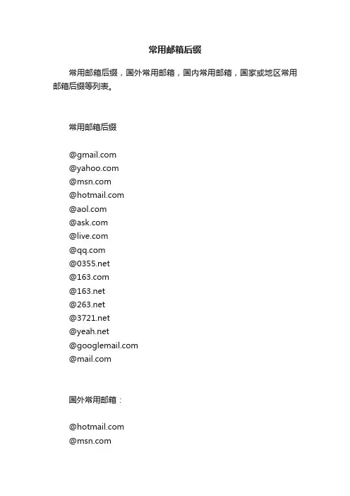常用邮箱后缀
