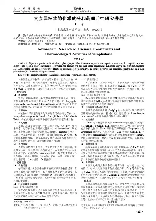 玄参属植物的化学成分和药理活性研究进展