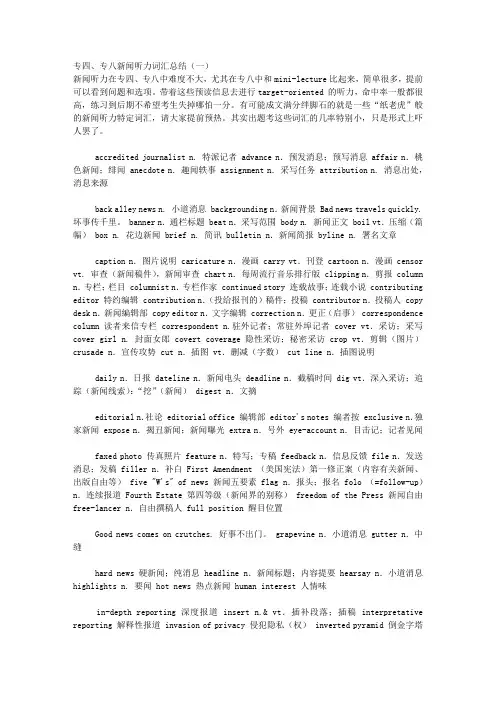 专四、专八新闻听力词汇总结