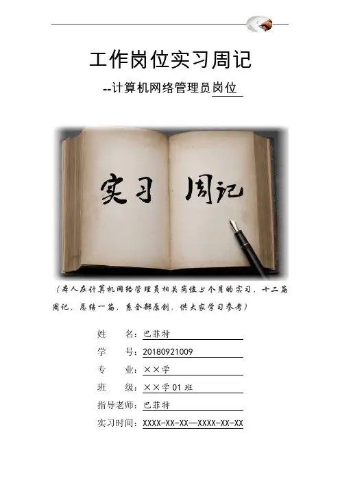 计算机网络管理员岗位实习周记原创范文