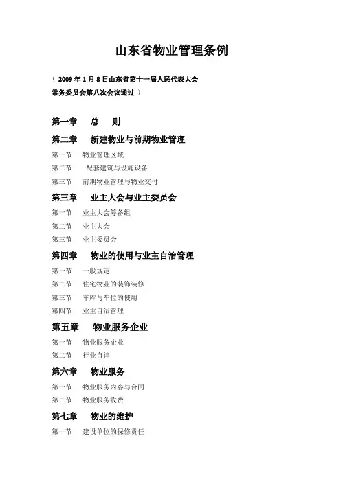 最新山东省物业管理条例(2009)