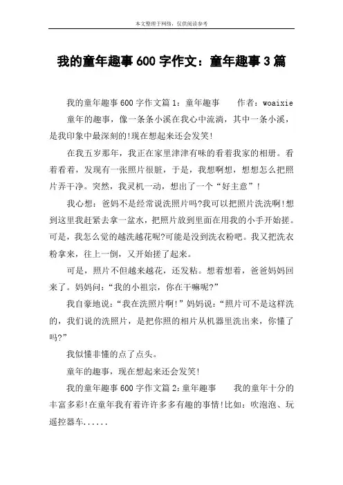 我的童年趣事600字作文：童年趣事3篇