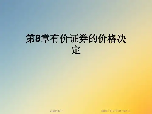 第8章有价证券的价格决定