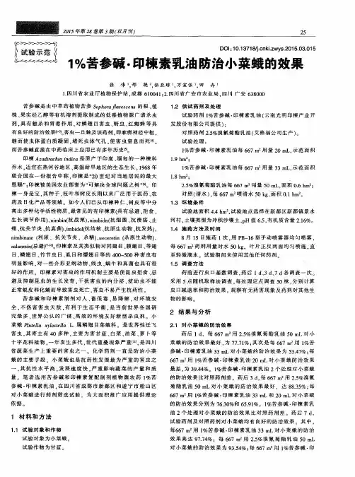 1%苦参碱·印楝素乳油防治小菜蛾的效果