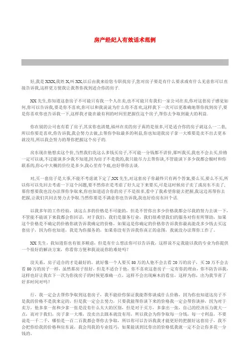 房产经纪人有效话术范例
