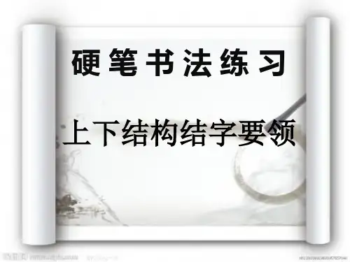 硬笔书法笔法练习——上下结构.