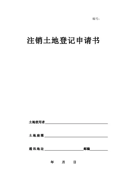 注销土地登记申请书