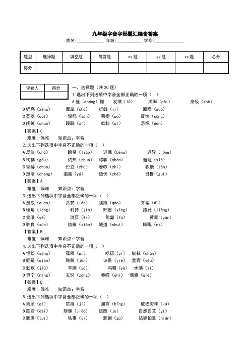 九年级字音字形题汇编含答案.doc