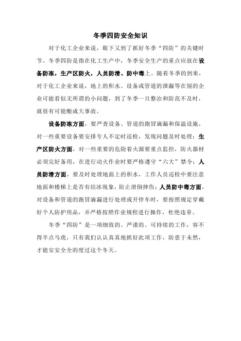 冬季四防安全知识