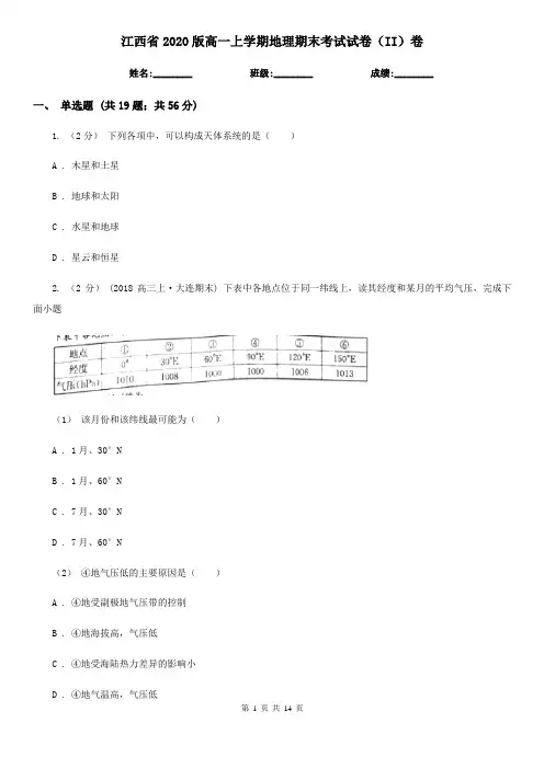江西省2020版高一上学期地理期末考试试卷(II)卷(精编)