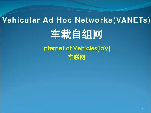 E-车载自组网(VANET)
