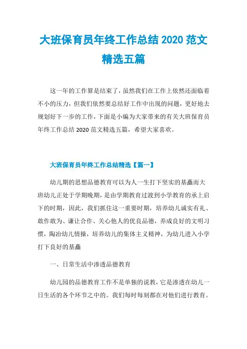 大班保育员年终工作总结2020范文精选五篇