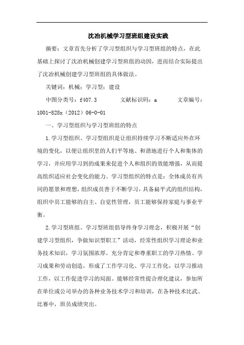 沈冶机械学习型班组建设实践
