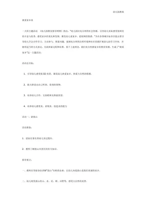 大班主题：我爱家乡美