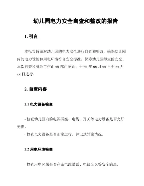 幼儿园电力安全自查和整改的报告