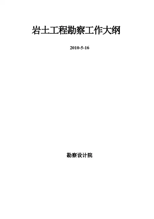 岩土工程勘察大纲(详细勘察) 2