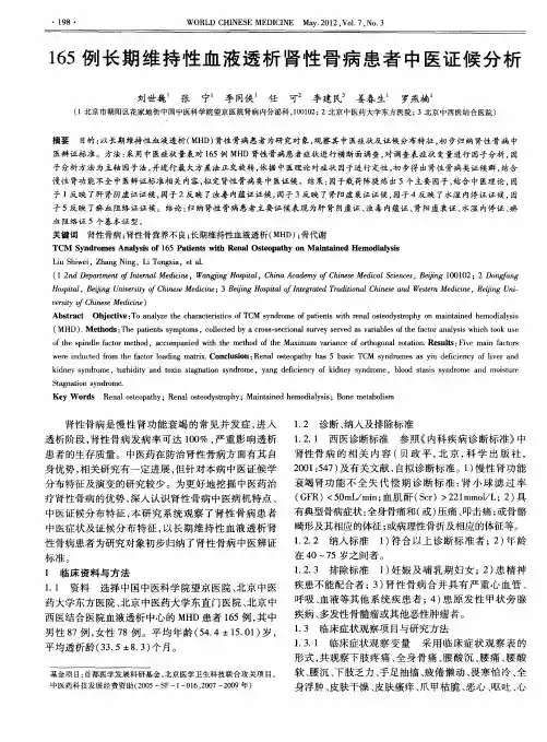165例长期维持性血液透析肾性骨病患者中医证候分析