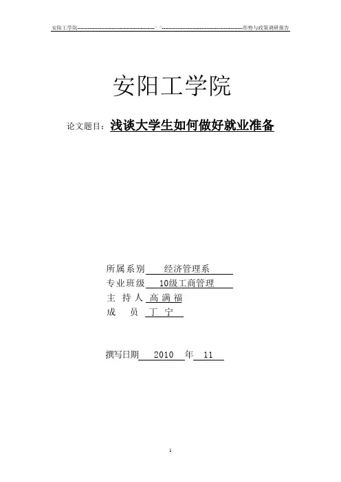 浅谈大学生如何做好就业准备 2