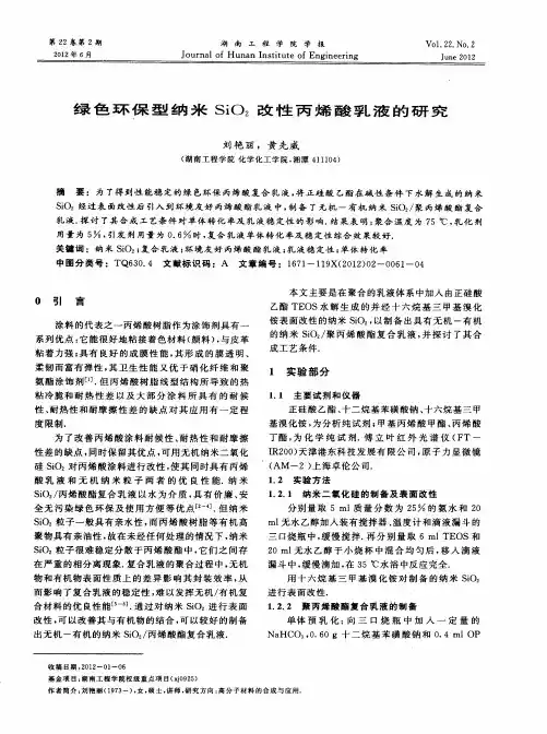 绿色环保型纳米SiO2改性丙烯酸乳液的研究