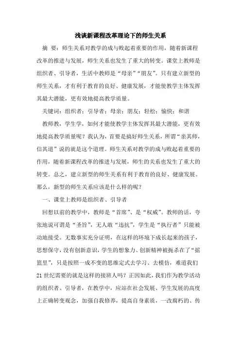 新课程改革理论下的师生关系