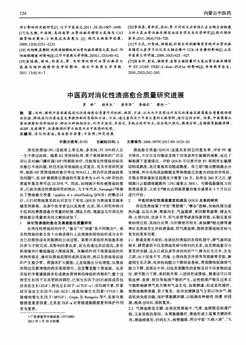 中医药对消化性溃疡愈合质量研究进展