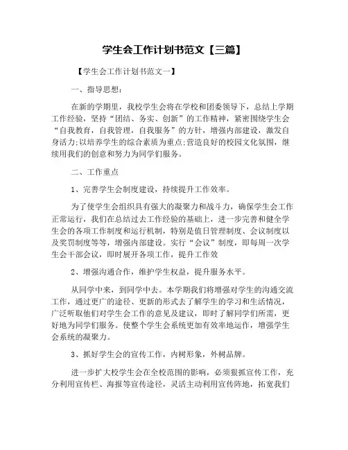 学生会工作计划书范文【三篇】