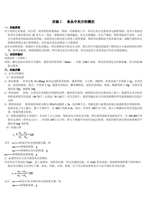 食品中灰分的测定
