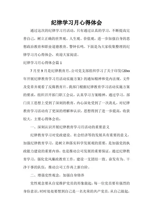  纪律学习月心得体会