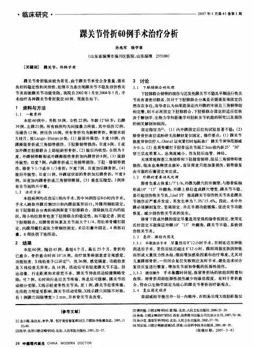 踝关节骨折60例手术治疗分析