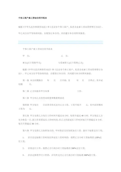 个体工商户雇工劳动合同书范本