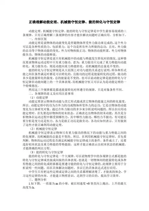 正确理解动能定理、机械能守恒定律、能的转化与守恒定律