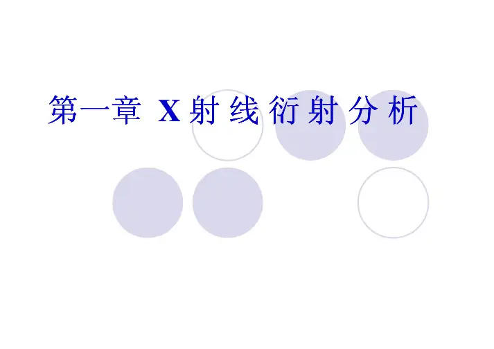 第一章 X射线衍射分析
