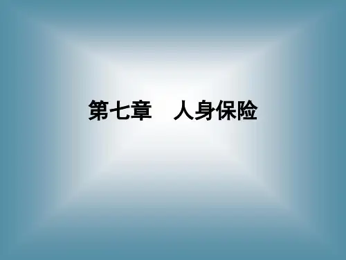 第六章  人身保险