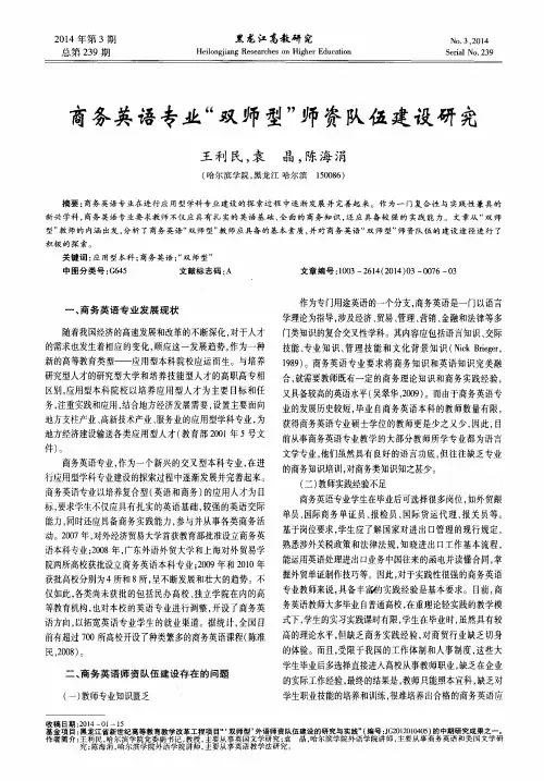 商务英语专业“双师型”师资队伍建设研究