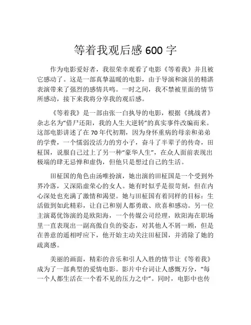 等着我观后感600字