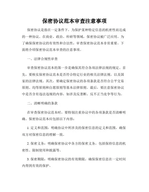 保密协议范本审查注意事项